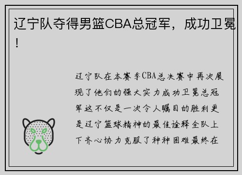 辽宁队夺得男篮CBA总冠军，成功卫冕！