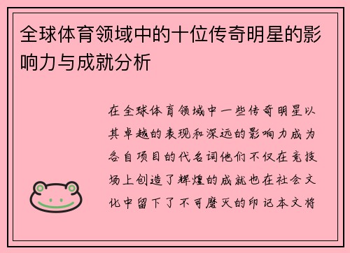 全球体育领域中的十位传奇明星的影响力与成就分析