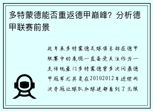 多特蒙德能否重返德甲巅峰？分析德甲联赛前景
