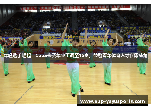 年轻选手崛起！Cuba参赛年龄下调至16岁，鼓励青年体育人才崭露头角
