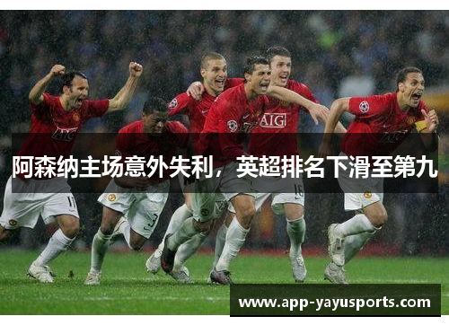 阿森纳主场意外失利，英超排名下滑至第九