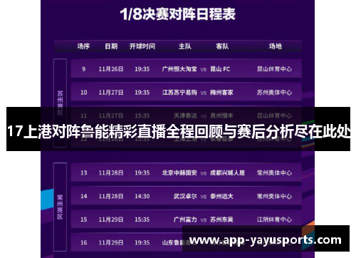 17上港对阵鲁能精彩直播全程回顾与赛后分析尽在此处