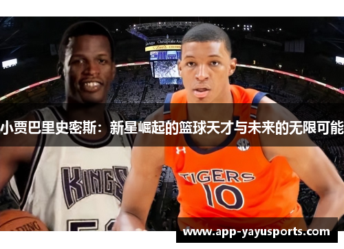 小贾巴里史密斯：新星崛起的篮球天才与未来的无限可能