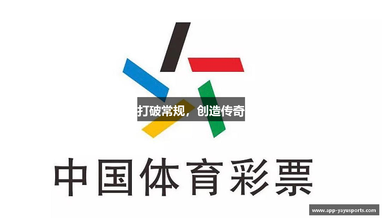 打破常规，创造传奇
